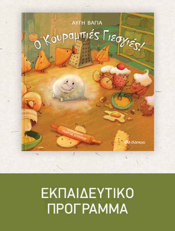Ο κουραμπιές Γιες γιες | Εκπαιδευτικό Πρόγραμμα