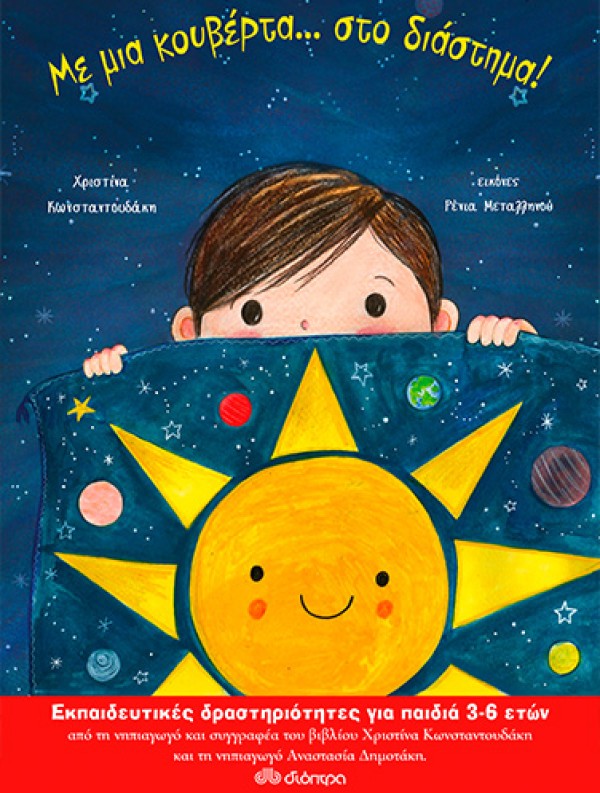Με μια κουβέρτα... στο διάστημα! | Εκπαιδευτικό Πρόγραμμα