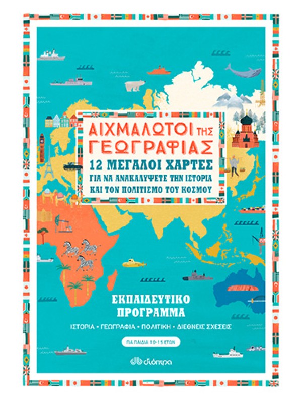 Αιχμάλωτοι της Γεωγραφίας | Εκπαιδευτικό Πρόγραμμα