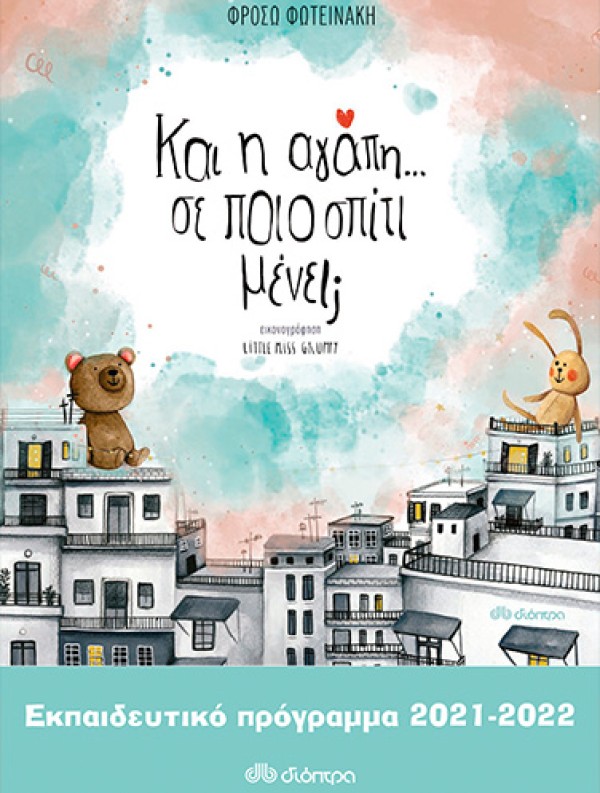 Και η αγάπη; Σε ποιο σπίτι μένει; | Εκπαιδευτικό Πρόγραμμα
