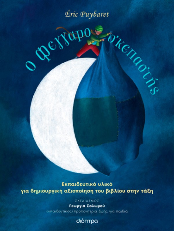 Ο Φεγγαροσκεπαστής | Εκπαιδευτικό πρόγραμμα