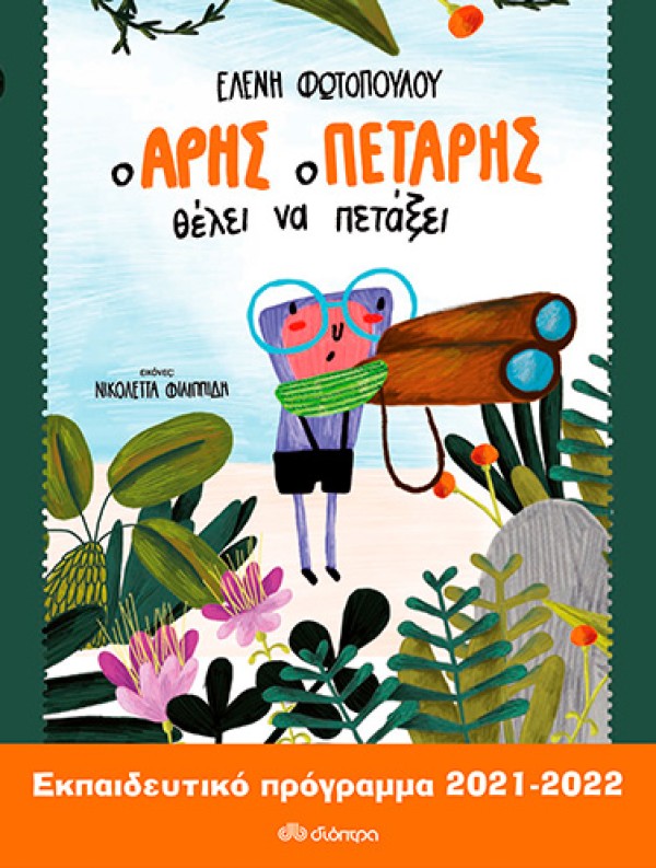 Ο Άρης ο Πετάρης θέλει να πετάξει | Εκπαιδευτικό Πρόγραμμα