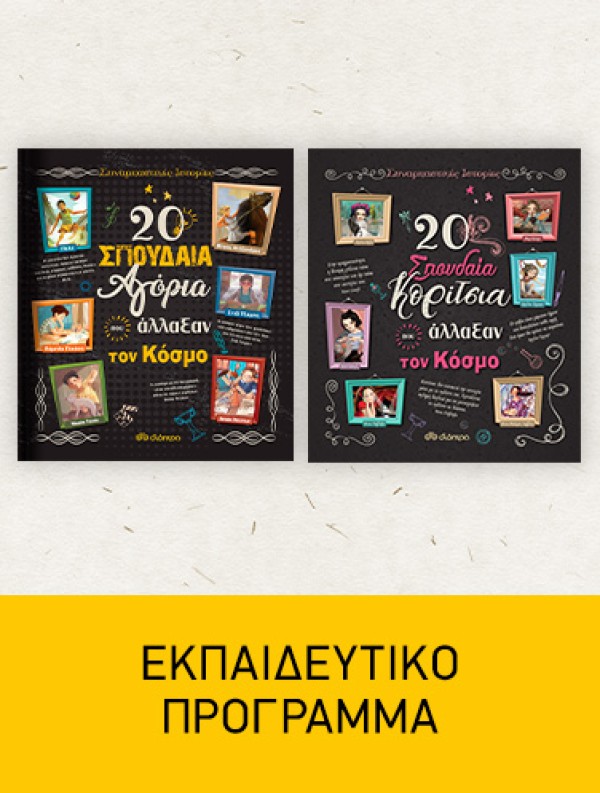 20 σπουδαία αγόρια που άλλαξαν τον κόσμο και 20 σπουδαία κορίτσια που άλλαξαν τον κόσμο | Εκπαιδευτικά Προγράμματα