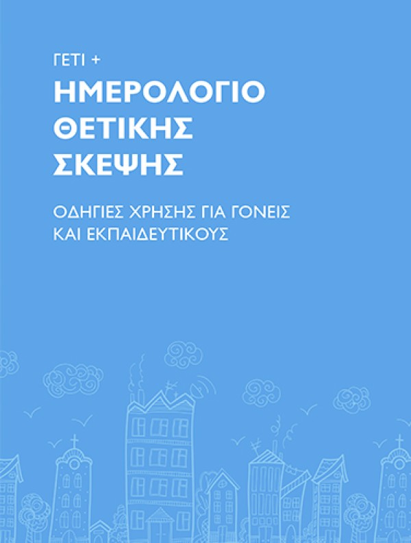 Γέτι - Ημερολόγιο Θετικής Σκέψης | Οδηγίες χρήσης για γονείς και εκπαιδευτικούς
