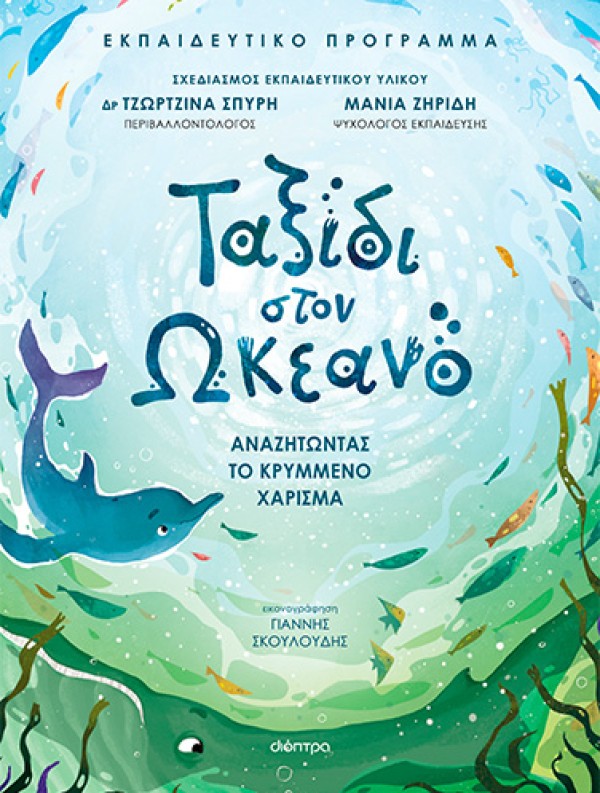 Ταξίδι στον ωκεανό | Εκπαιδευτικό Πρόγραμμα
