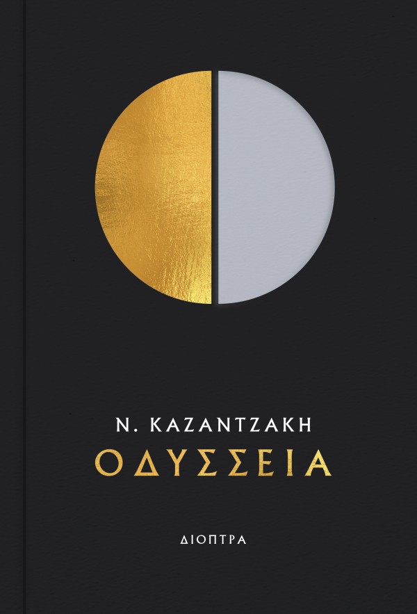 Οδύσσεια Οδύσσεια