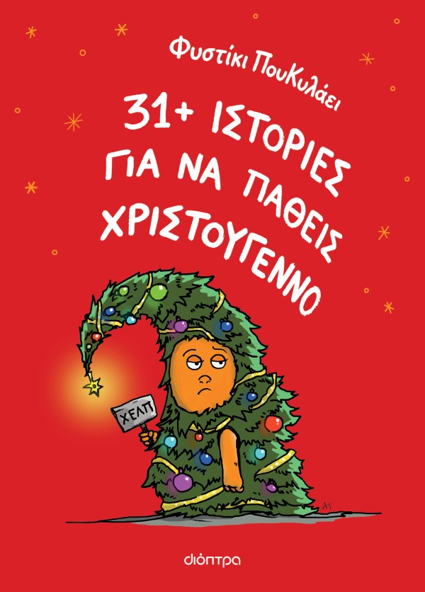 31+ ιστορίες για να πάθεις Χριστούγεννο 31+ ιστορίες για να πάθεις Χριστούγεννο
