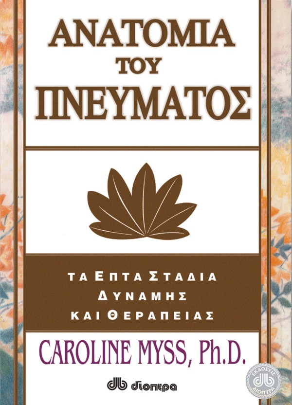 Ανατομία του πν …