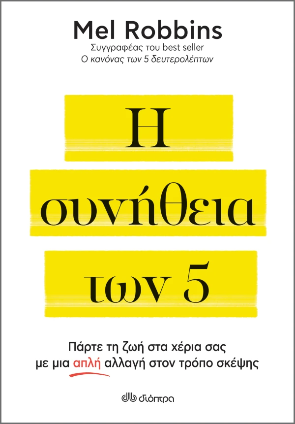 Η συνήθεια των 5