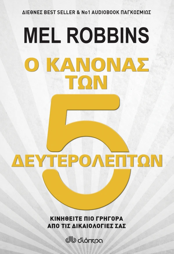 Ο κανόνας των 5 δευτερολέπτων