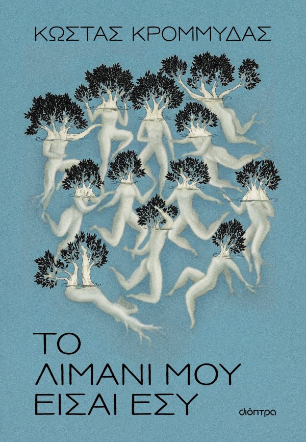 Το λιμάνι μου ε &hellip;