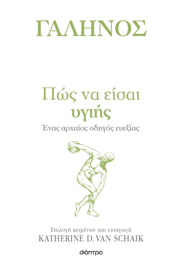 Πώς να είσαι υγ …