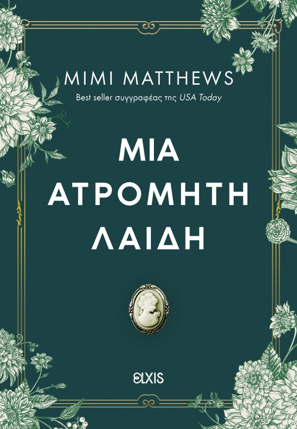 Μια ατρόμητη λαίδη Μια ατρόμητη λαίδη