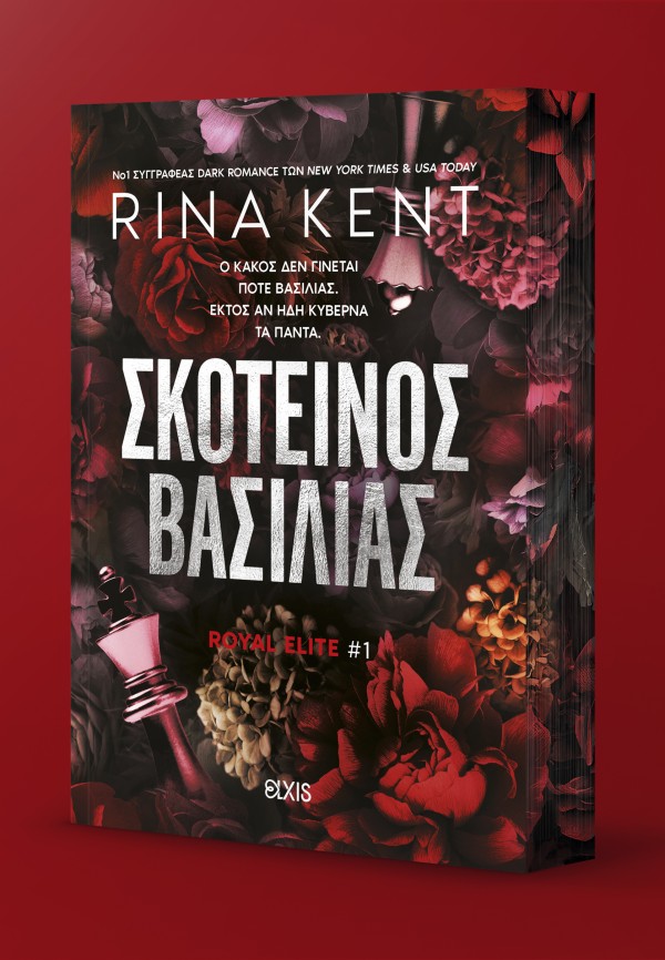 Σκοτεινός βασιλ &hellip;