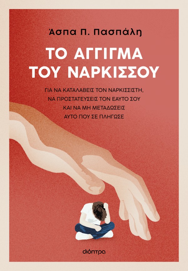 Το άγγιγμα του …