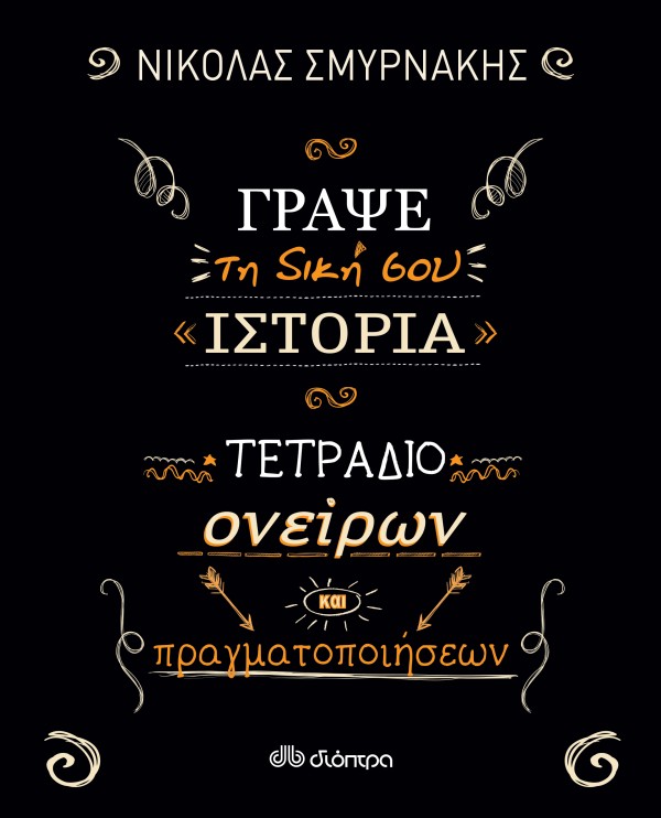 Γράψε τη δική σ …