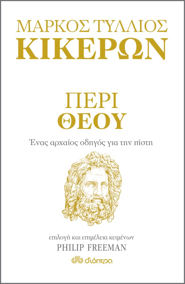Περί θεού - ένα …