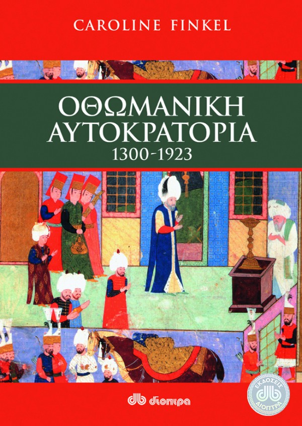 Οθωμανική αυτοκ …