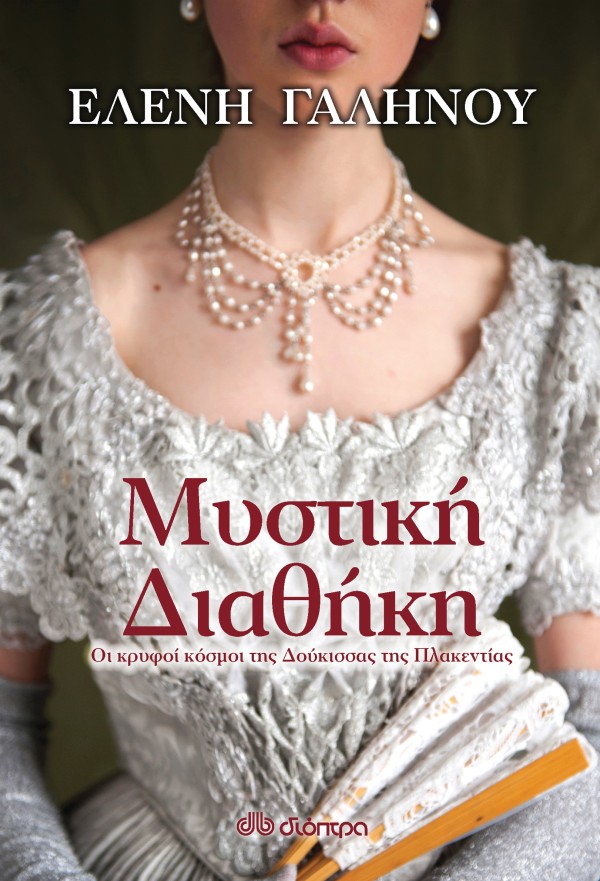 Μυστική διαθήκη