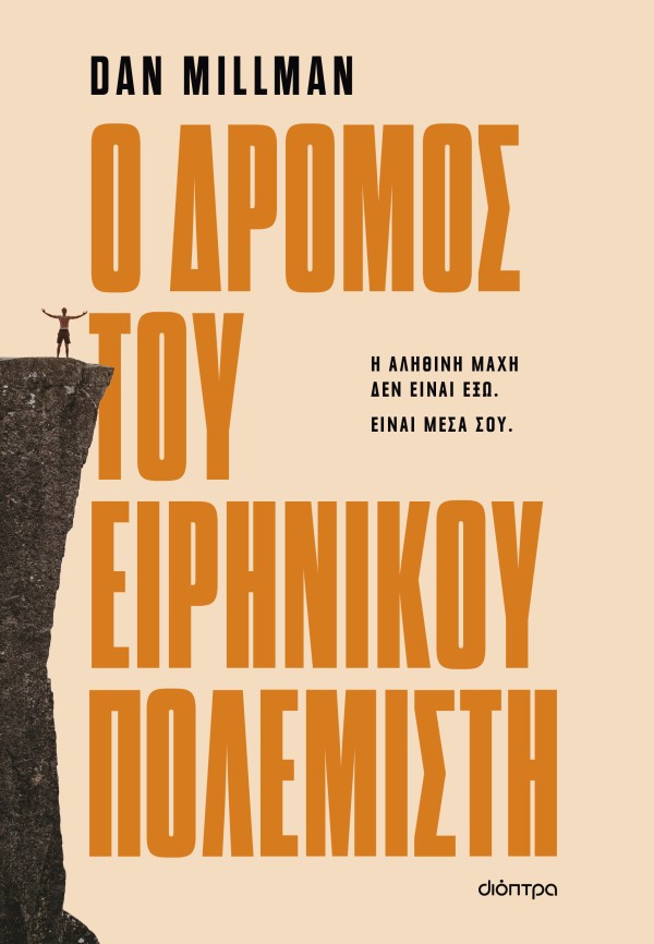 Ο δρόμος του ει …