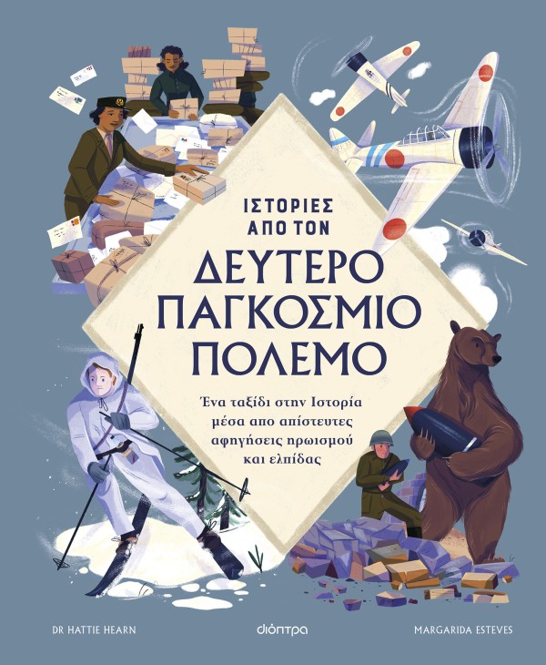 Ιστορίες από το …