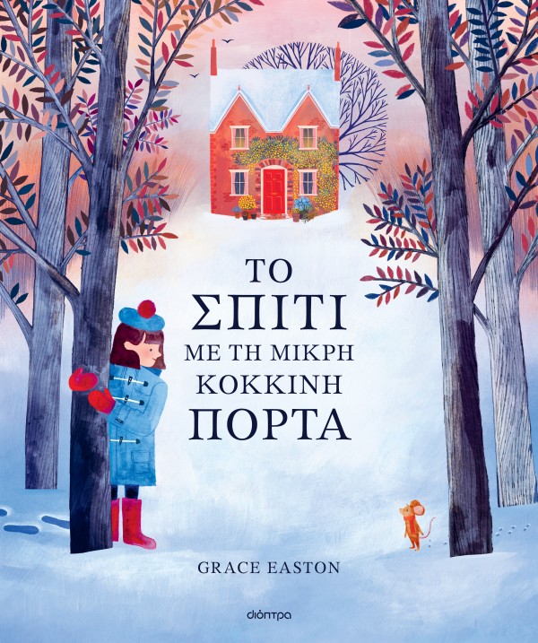 Το σπίτι με τη …