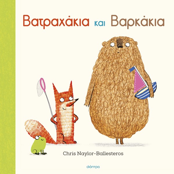 Βατραχάκια και … Βατραχάκια και …