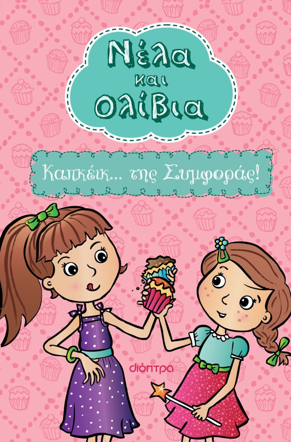 Καπκέικ... της … Καπκέικ... της …