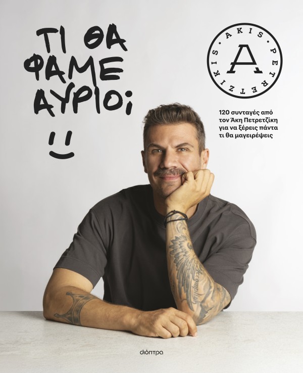 Τι θα φάμε αύριο;