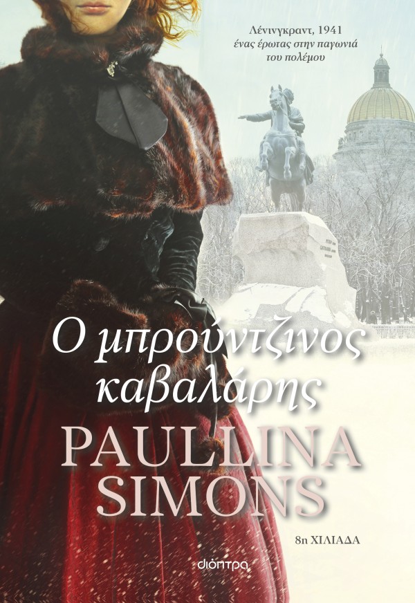 Ο μπρούντζινος καβαλάρης