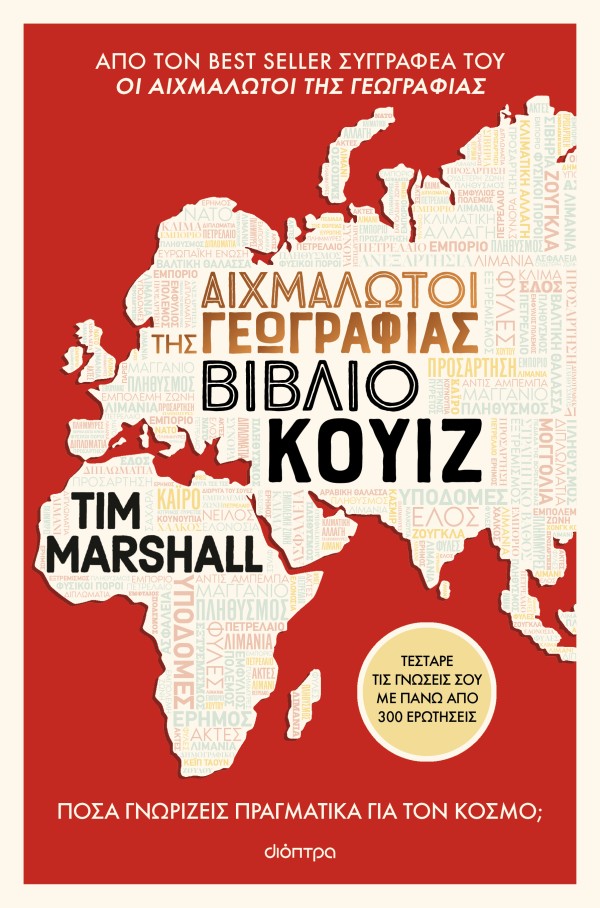 Αιχμάλωτοι της …
