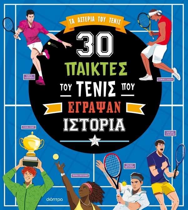 30 παίκτες του … 30 παίκτες του …