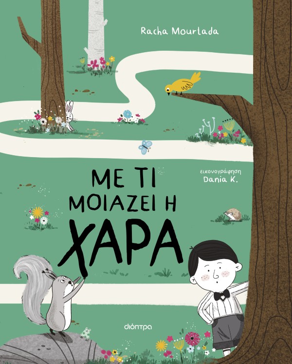 Με τι μοιάζει η … Με τι μοιάζει η …