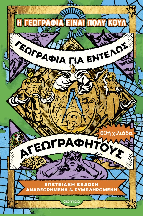 Γεωγραφία για εντελώς αγεωγράφητους - Επετειακή έκδοση, αναθεωρημένη και συμπληρωμένη Γεωγραφία για εντελώς αγεωγράφητους - Επετειακή έκδοση, αναθεωρημένη και συμπληρωμένη