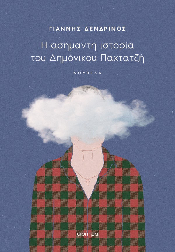 Η ασήμαντη ιστο …
