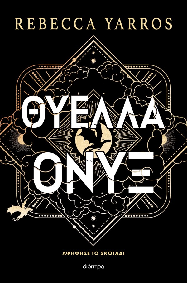 Θύελλα Όνυξ