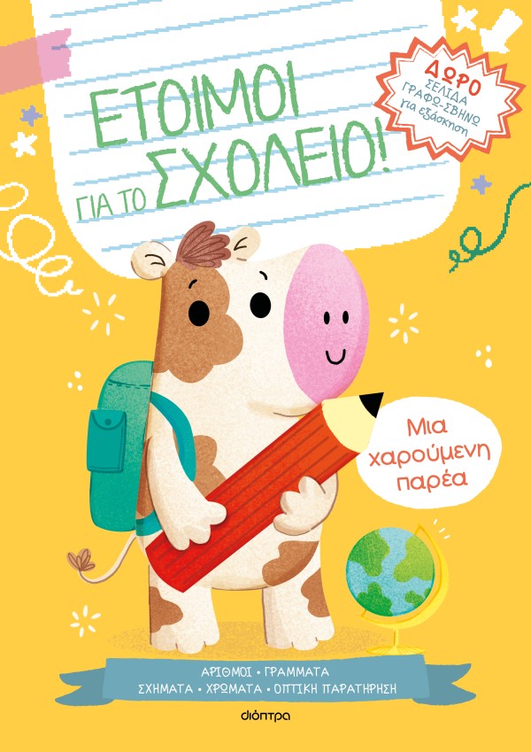 Μια χαρούμενη π …