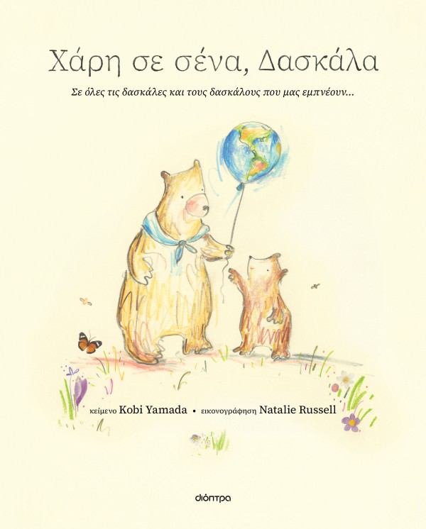 Χάρη σε σένα, δ &hellip;