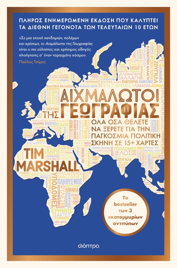 Αιχμάλωτοι της …
