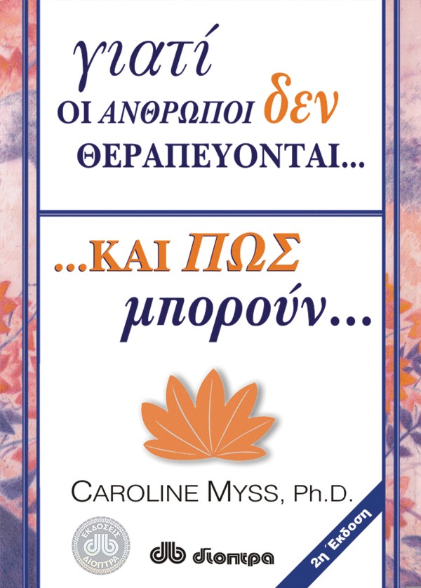 Γιατί οι άνθρωπ …