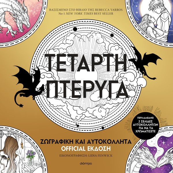 Τέταρτη πτέρυγα … Τέταρτη πτέρυγα …