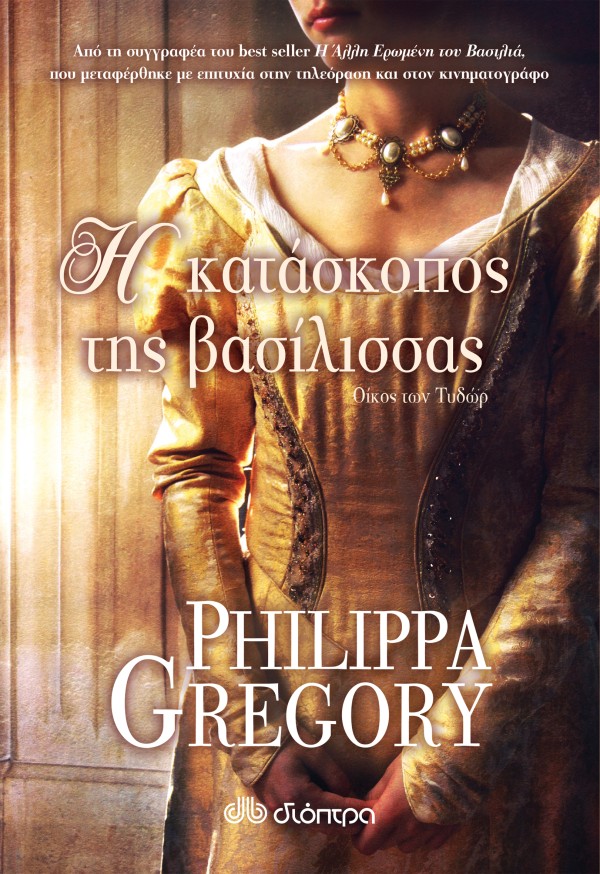 Η Κατάσκοπος τη …