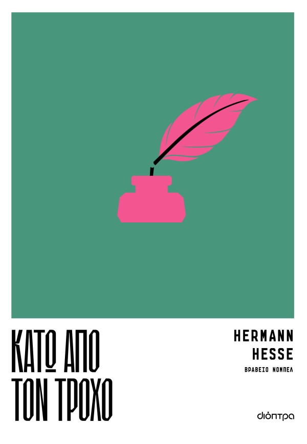 Κάτω από τον τρ &hellip;