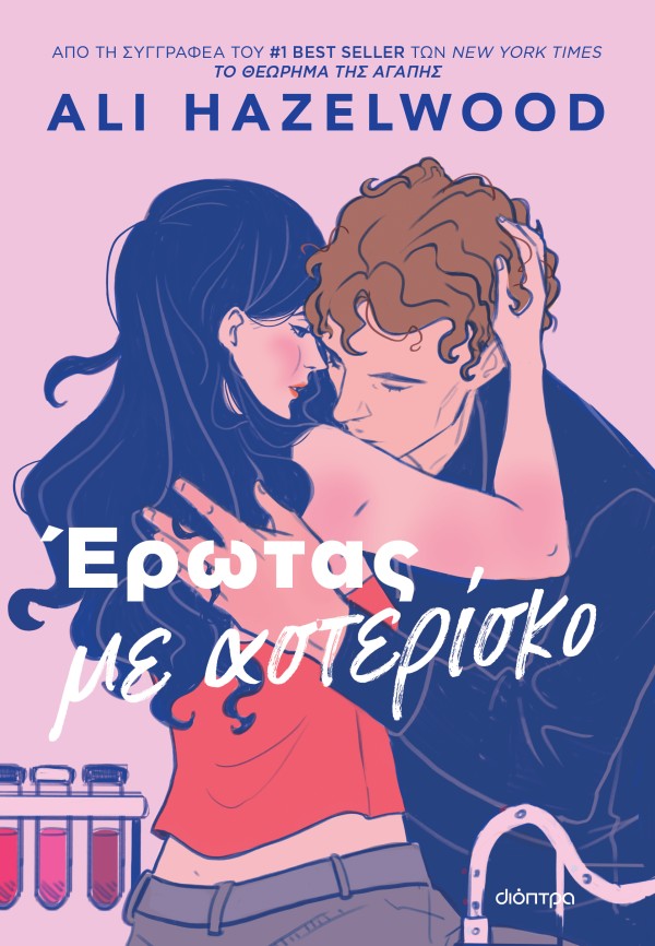 Έρωτας με αστερ …