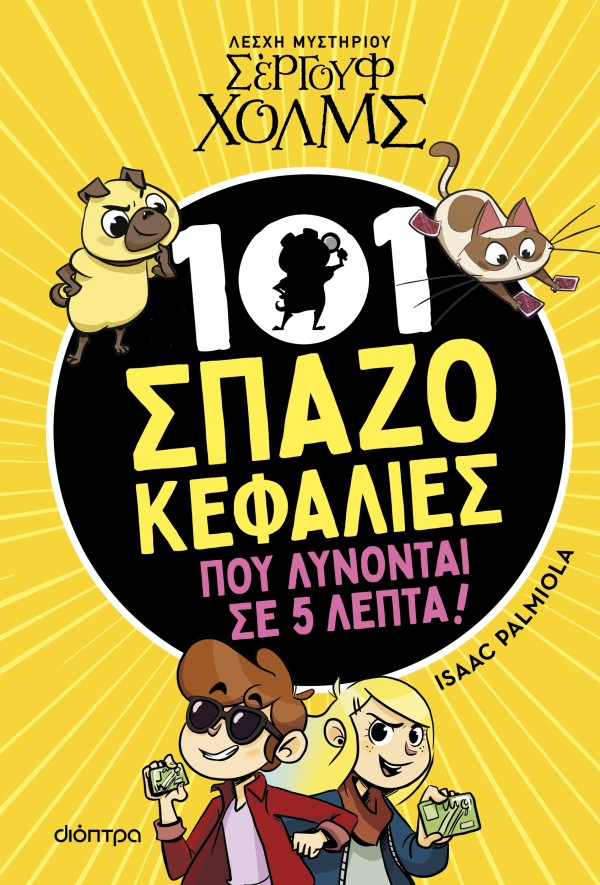 101 Σπαζοκεφαλι &hellip;