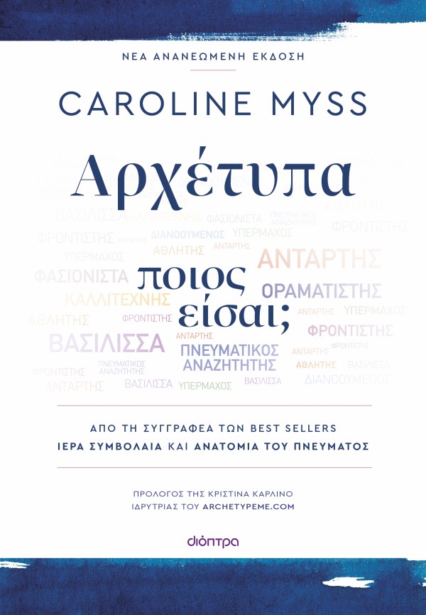 Αρχέτυπα