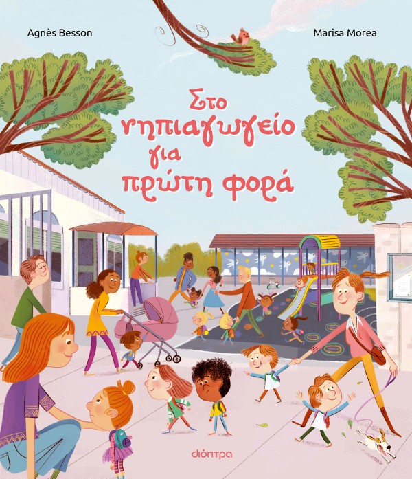 Στο νηπιαγωγείο για πρώτη φορά (χαρτόδετη έκδοση) Στο νηπιαγωγείο για πρώτη φορά (χαρτόδετη έκδοση)