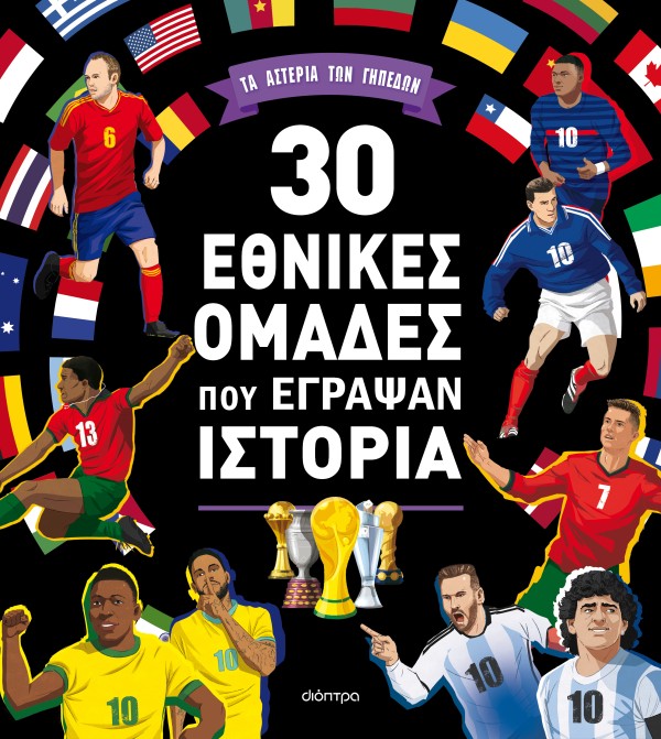 30 εθνικές ομάδ &hellip;