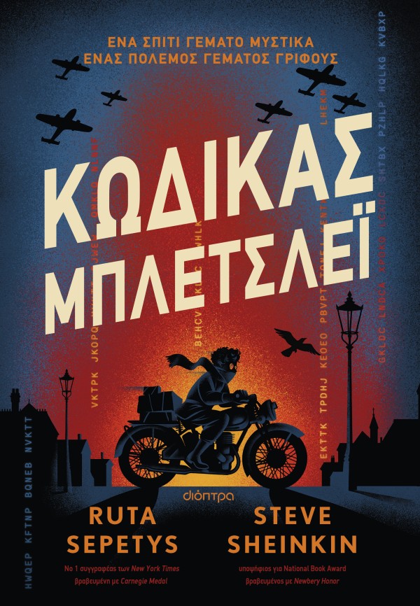 Κώδικας Μπλέτσλ … Κώδικας Μπλέτσλ …