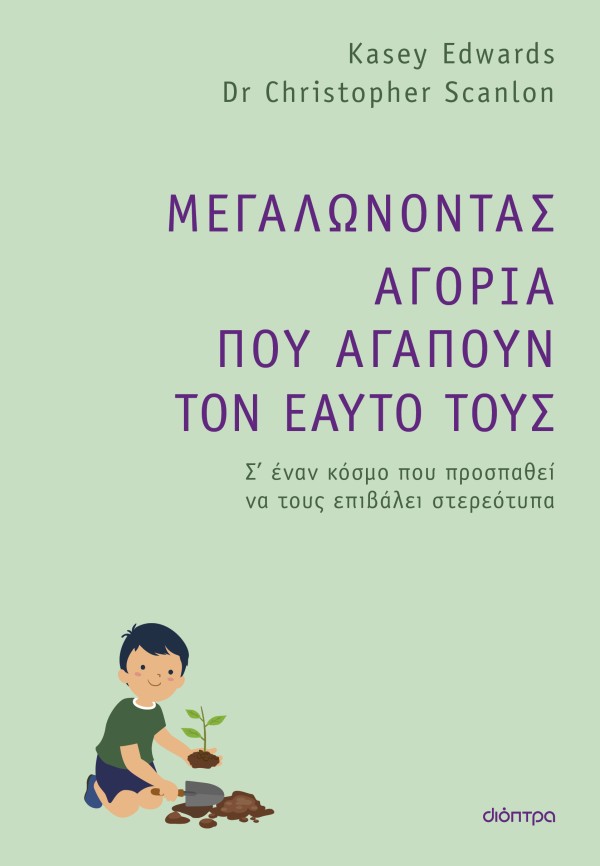Μεγαλώνοντας αγ …